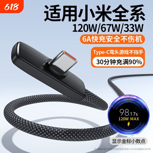 适用小米数据线红米弯头式充电线90°游戏33W/67W/120W超级闪充6A正品typec口编织手机通用安卓防折断不挡手
