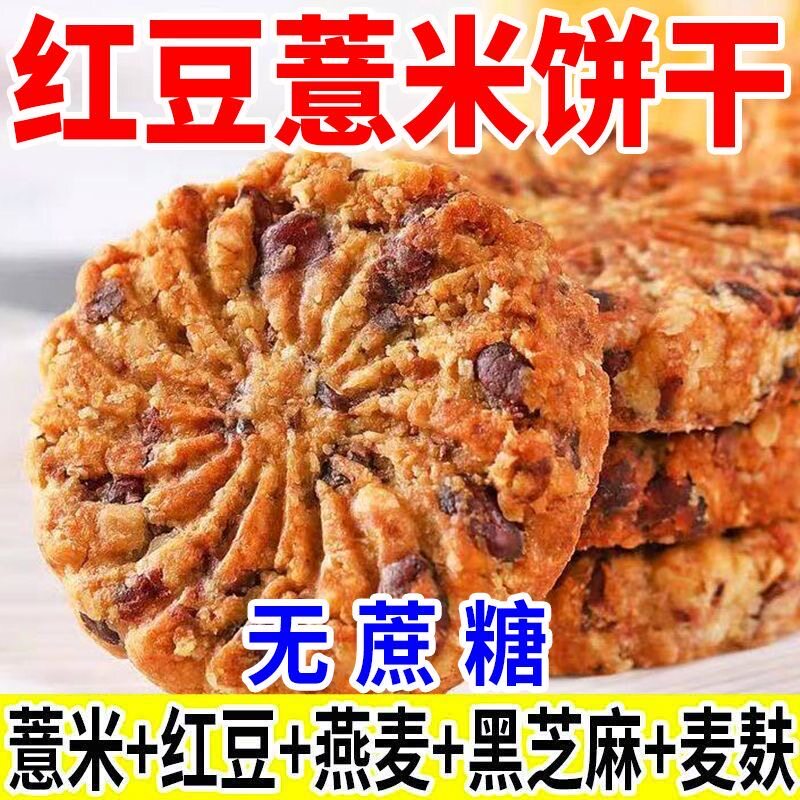 红豆薏米饼干粗粮燕麦低脂全麦无糖精食品专用零食五谷酥脆控糖