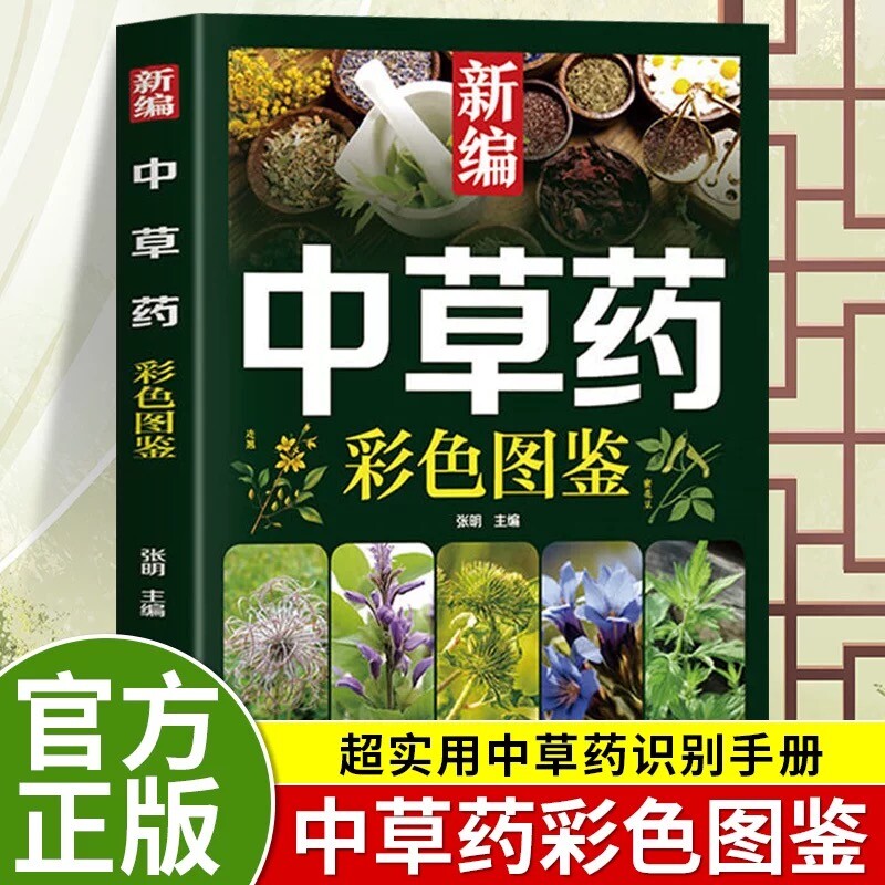 新编中草药彩色图鉴正版超实用中草药识别手册中草药图鉴图谱中国药材图鉴中药材大全148种常用中草药识别应用原色图片中医学书籍