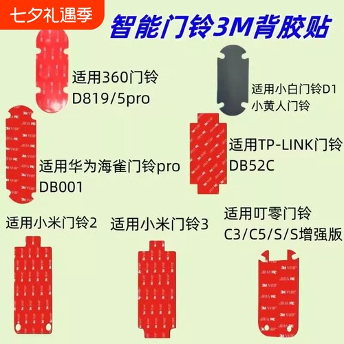 可视门铃底座移机备用背板胶适用360 1P/d819/5pro6pro小白D1小黄人小米4pro/4/3/2华为海雀叮零TP-LINK乔安