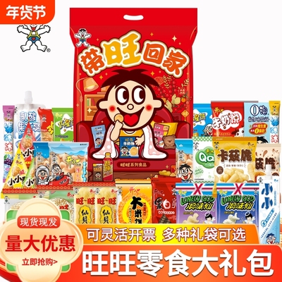 旺旺大礼包新年零食礼盒雪饼仙贝生日礼物节日送礼员工福利礼袋装