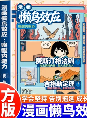 漫画懒鸟效应唤醒内驱力费斯汀格法则吉格勒定律成长让孩子变得自律坚毅教会孩子拿捏认知失调儿童家庭教育心理学书籍正版故事现场