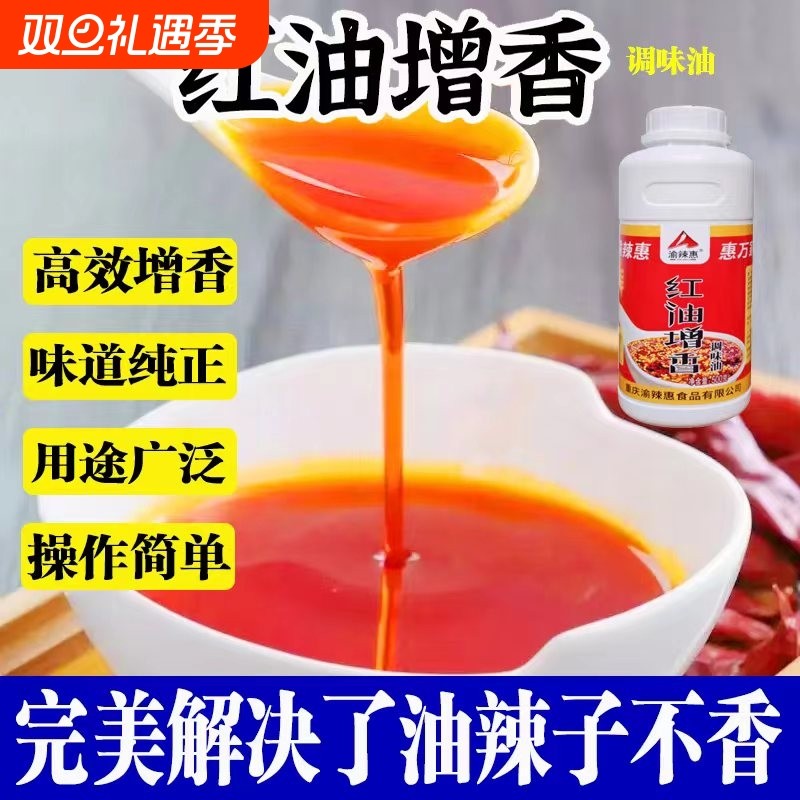 渝辣惠红油增色增香剂辣椒油喷香香精火锅飘香剂调料商用卤味麻辣