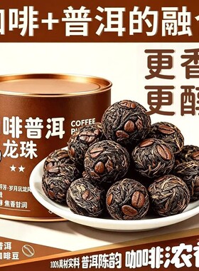 咖啡熟普咖啡龙珠云南熟茶普洱