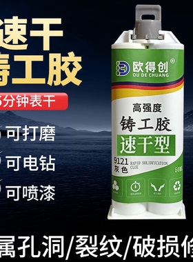 欧得创9121快干铸工胶速干金属修补剂耐高温水箱油箱暖气片水泵金属管道缸体粘接修补堵漏强力灰色防油