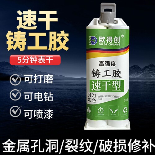 欧得创9121快干铸工胶速干金属修补剂耐高温水箱暖气片水泵管道缸体粘接修补堵漏强力灰色防油高强度修复防水