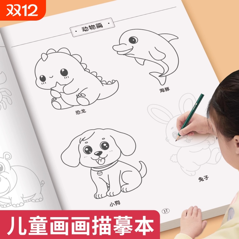 儿童简笔画描摹本画画描绘本幼儿园素描临摹画册漫画人物手绘画本