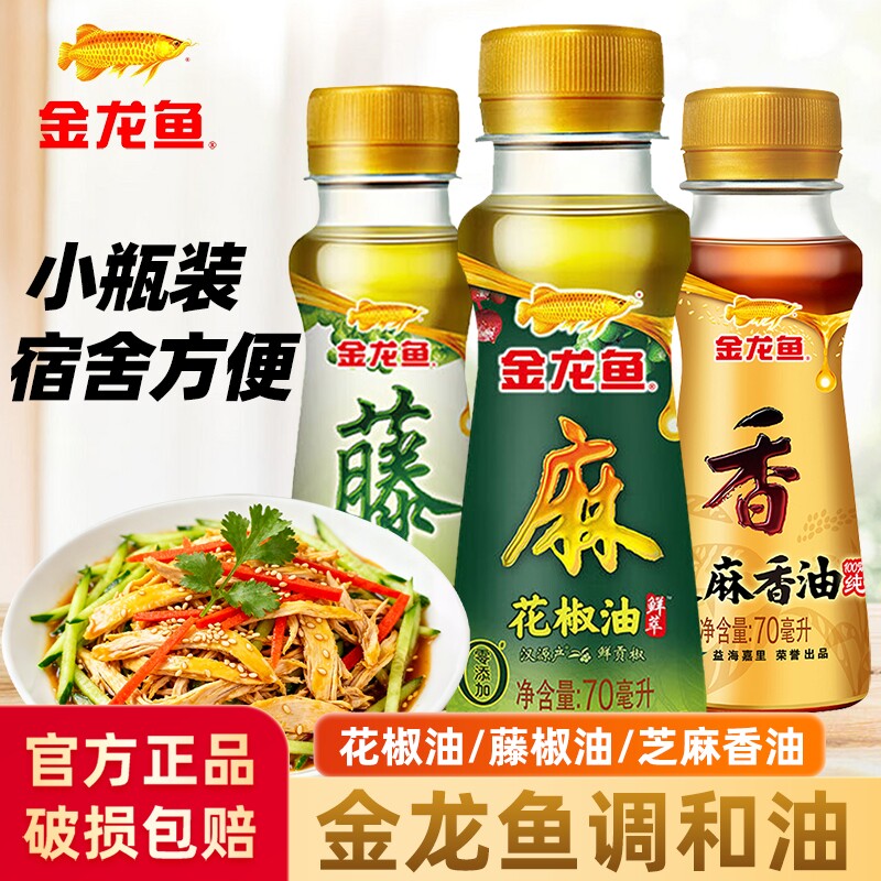 金龙鱼芝麻香油花椒油藤椒油宿舍用小瓶食用油麻油纯正芝麻油酱油