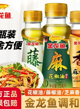 金龙鱼芝麻香油花椒油藤椒油宿舍用小瓶食用油麻油纯正芝麻油酱油