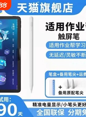 适用于作业帮学习机触屏笔T20Pro平板电脑AI智能笔P20触控笔点读X20电容笔X28点触T28写字画画配件简宿然臣
