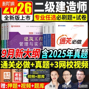 学天教育2026二建必刷题通关必做题同步章节复习题集二建历年真题试卷法规管理市政机电公路赠视频题库