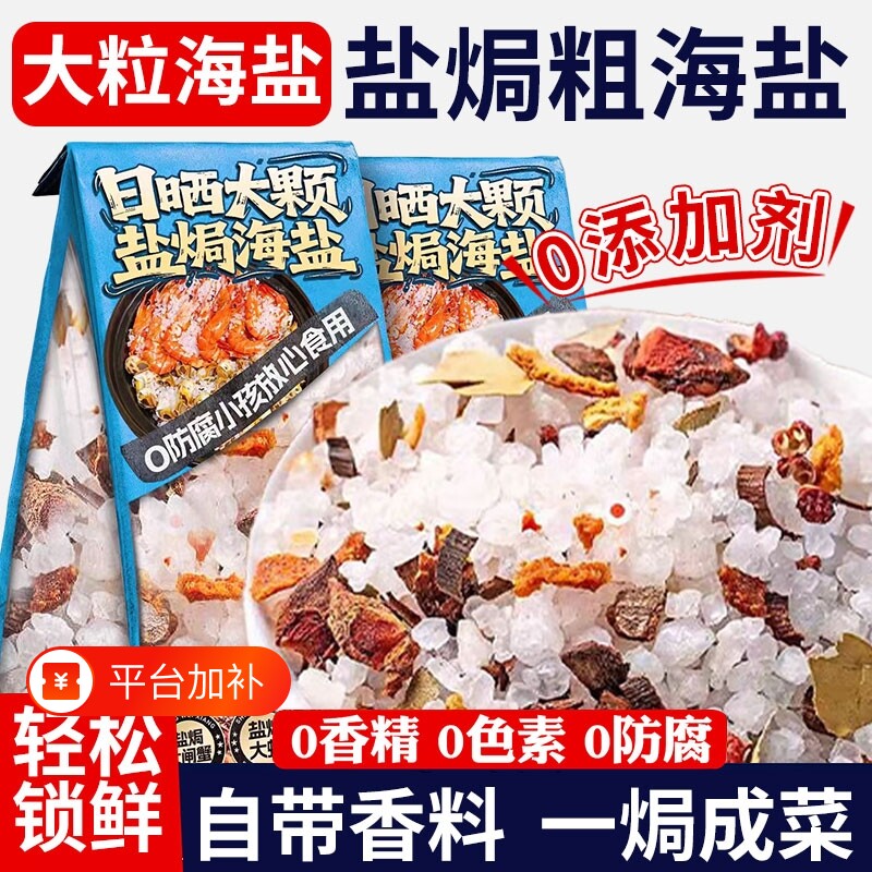 盐焗粗海盐大粒海鲜调味料大闸蟹鸡虾专用粗盐佐料包食用调料猪肝