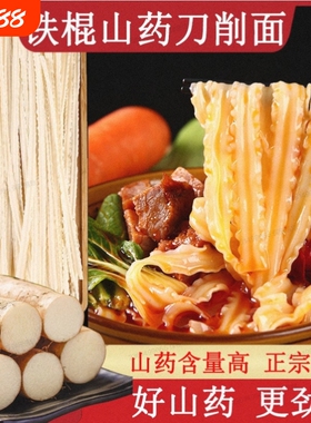 正宗铁棍山药面条刀削面油泼面方便速食宽波浪杂粮主食