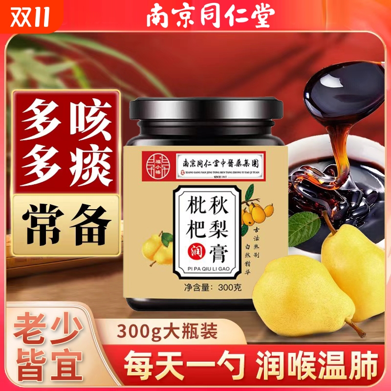 南京同仁堂枇杷秋梨膏润肺大人儿童无添加止官方旗舰店咳雪梨配方