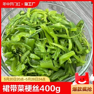 裙带菜梗丝400g即食凉拌海带丝山东名吃酸甜沙拉海藻滑嫩儿童零食