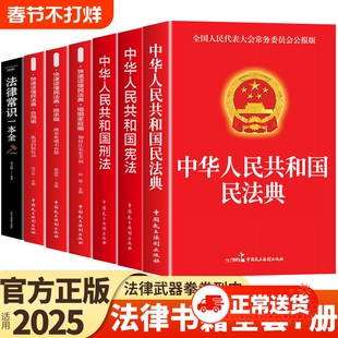 官方正版 法律书籍全套7册 中华人民共和国民法典适用于2025婚姻合同法宪法刑法一本通刑事民事诉讼法及司法解释全书完整版劳动法K