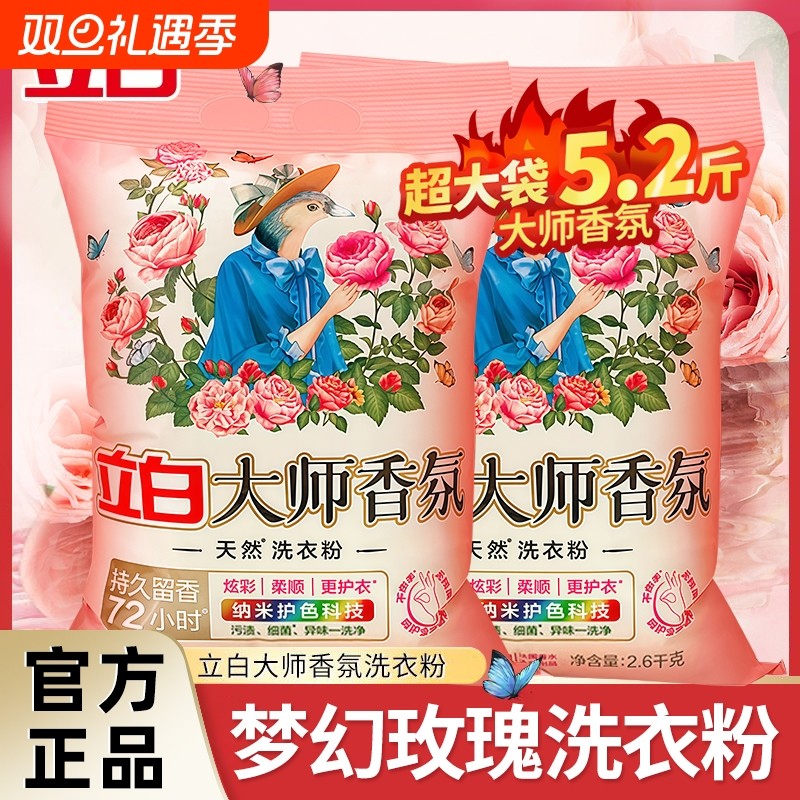 立白大师香氛洗衣粉天然持久留香强力去污护色实惠装家用官方正品