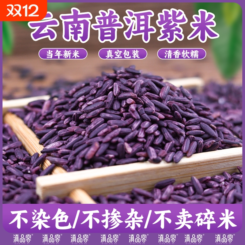 5斤云南墨江紫米新米正宗非血糯米黑米特产500g/袋紫糯米饭团米饭