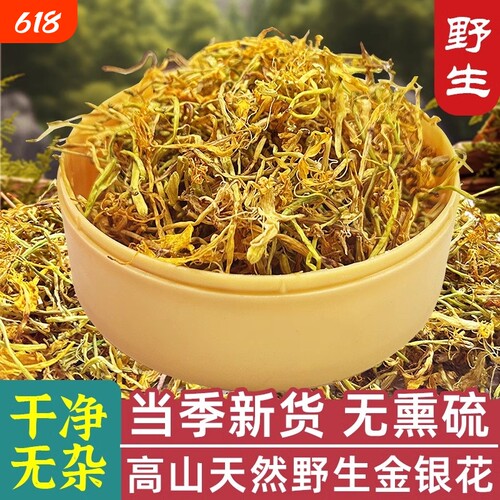 野生金银花干货正宗生晒无硫正品忍冬花山银花茶中药材可洗澡婴儿