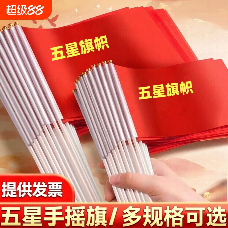 小国旗手摇旗小号8号7号手持中国小国旗五星红旗国旗带杆手摇国旗国庆国旗活动手拿手挥小红旗国旗红旗装饰