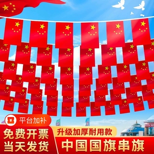 国庆节小红旗挂饰7号8号国庆吊旗彩旗喜庆场景装饰红旗手摇旗氛围带杆悬挂防水