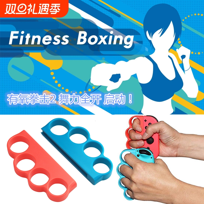 Switch有氧拳击套NS腕带握把