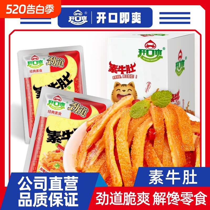 开口爽素牛肚香辣零食网红休闲零食湖南特产魔芋素牛肚即食