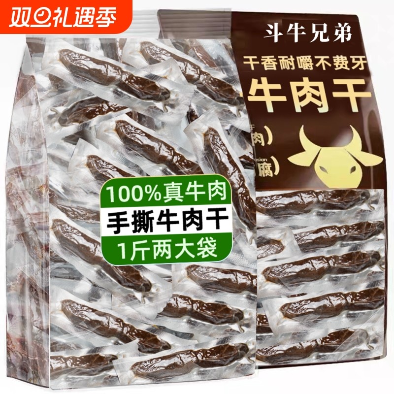 草原风味牛肉干内蒙古风干500g孕妇儿童手撕牛肉干特产小包装零食