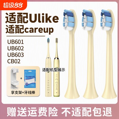 适配ulike/Careup牙刷头UB603