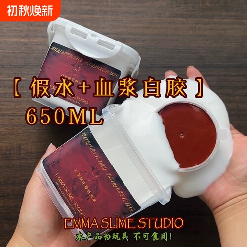 正版无毒假水EMMA万圣限定筋膜抱抱奶送血色白胶史莱姆DIY玩具