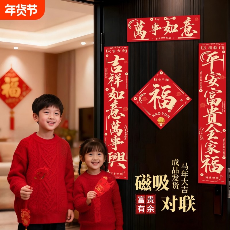马年对联春联2026新款新年春节磁吸福字门贴家用过年大门装饰防水,节庆用品/礼品,对联,淘宝优惠券,粉丝福利购,淘宝优惠卷