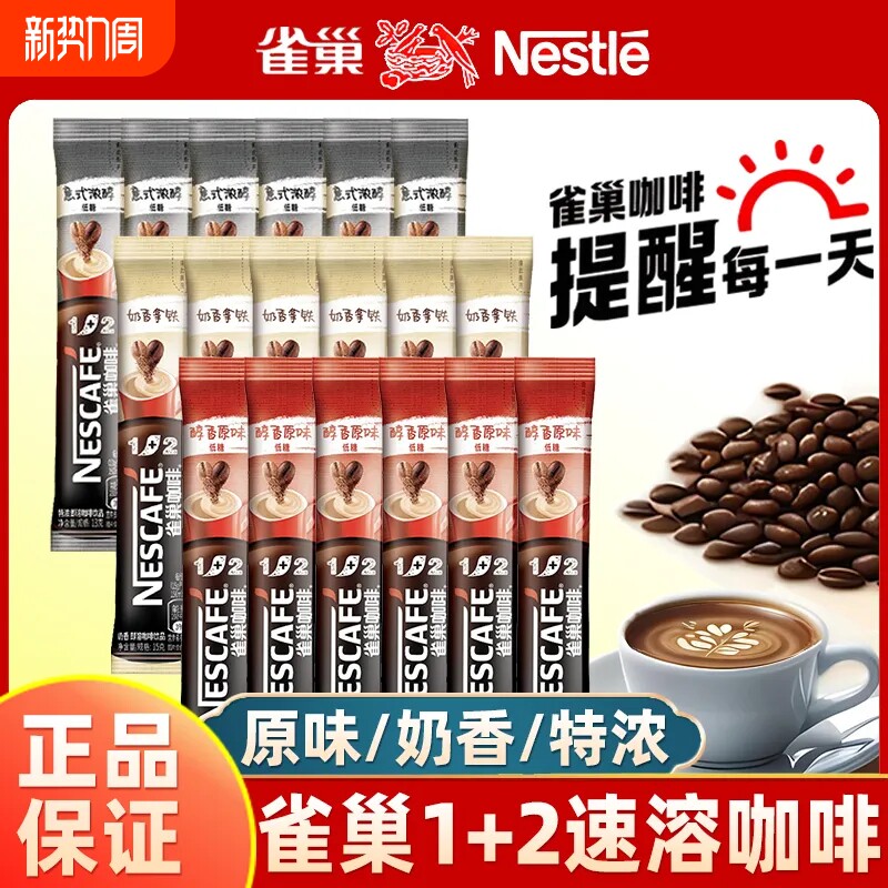 雀巢咖啡粉12低糖原味15g特浓13g三合一速溶提神奶香意式拿铁