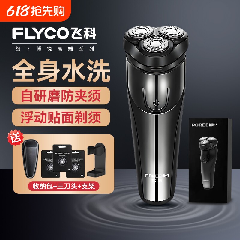 飞科电动剃须刀男士胡须刀正品刮胡全身水洗新款便携博锐鬓角干净