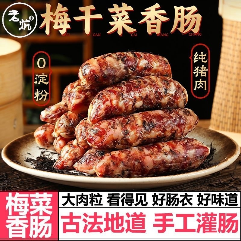 手工纯肉梅干菜香肠咸香猪肉腊肠江特色非金华香肠高品质特色腊肠