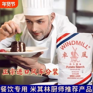 超级风车WINDMILL生粉马铃薯淀粉5斤荷兰进口太白粉土豆粉肠粉