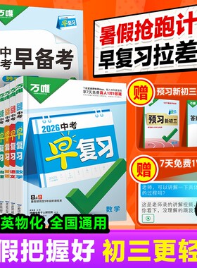 唯中考早复习方案指南语文数学英语物理化学总复习资料七八九年级初三万维初中高中课堂预习考点备考知识点暑假重点练习训练科学