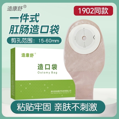 【1902同款】一次性肛肠造口袋