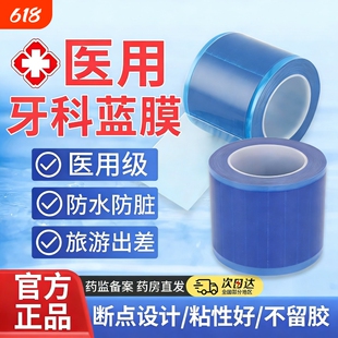 一次性牙科蓝膜保护膜非医用级胶带隔离膜口腔酒店旅行隔脏旅游