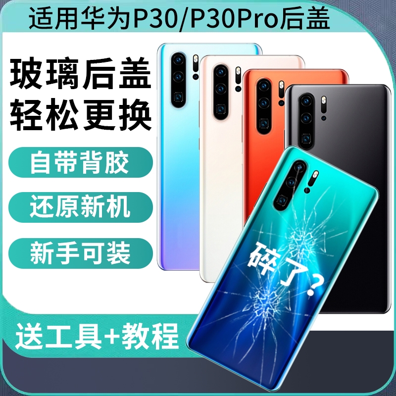 适用华为P30玻璃后盖P30pro替换改装手机后屏电池盖外屏背盖板外壳
