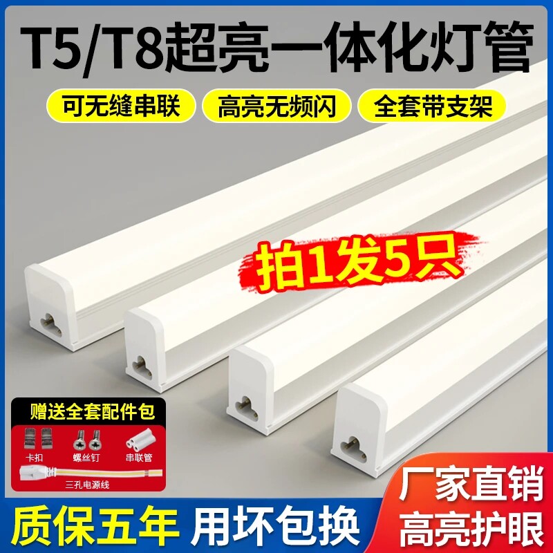 一体化led灯管T5超亮日光灯t8长条灯条家用支架光管1.2米护眼照明