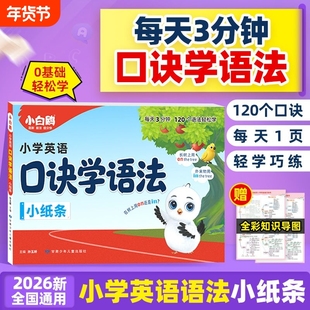 小白鸥口诀学语法2026万唯英语语法学小学小纸条古诗词默写小口诀助记知识点漫画三年级四年级五六年级小学专项训练知识点漫画笔记