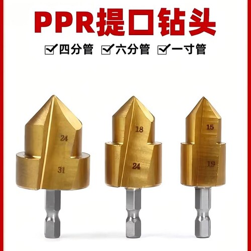 镀钛ppr提口钻头修复内丝新款六角柄扩孔水管开孔器热熔管四六分