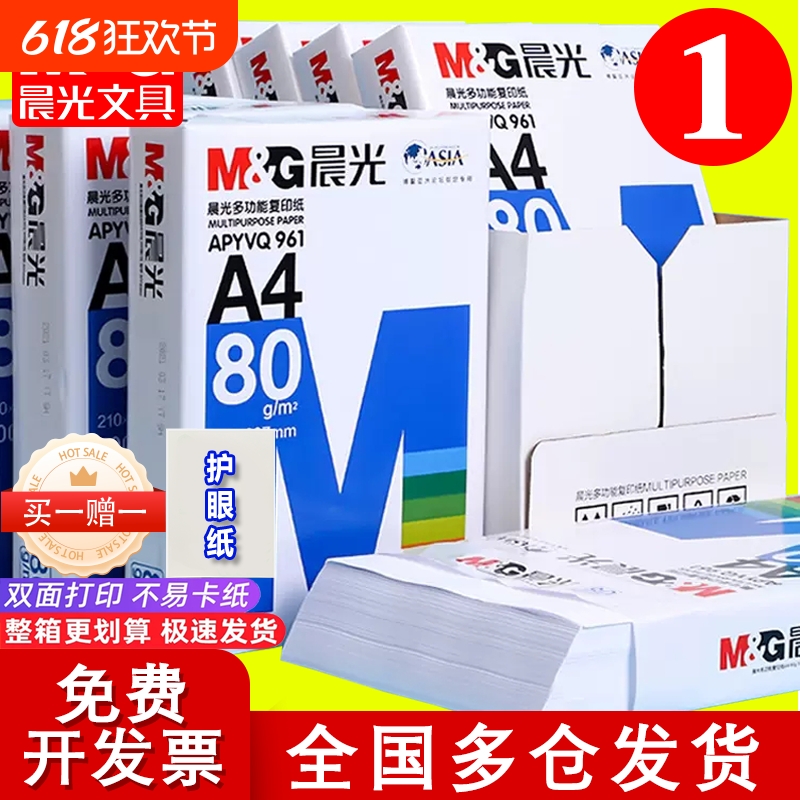 晨光A4打印纸80g加厚复印纸80g木浆500张可双面办公单一包