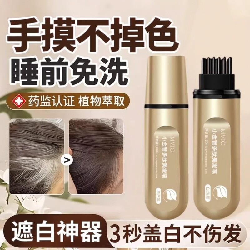 小金管多肽美发笔遮盖白发神器不掉色植物新款液体染发植萃美发棒
