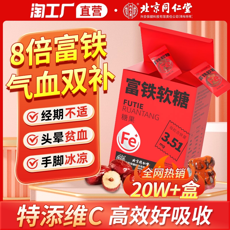 北京同仁堂补铁软糖气血双补