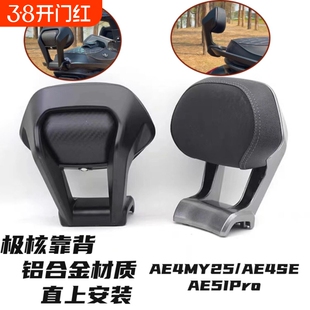 适用极核AE4Max MY25/AE4 Pro MY25/AE5iPro铝合金直上靠背