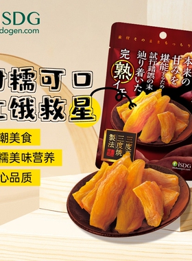 ISDG甘薯干三蒸三晒倒蒸红薯干地瓜干低脂肪含膳食纤维VC