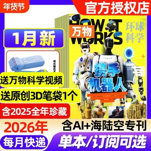 万物杂志2026年1月新【全年/半年订阅/2025年1-12月】环球科学中小学生阅读青少年How it works好奇号科普百科读物