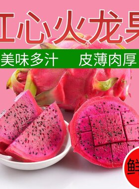 新鲜采摘香甜红心火龙果