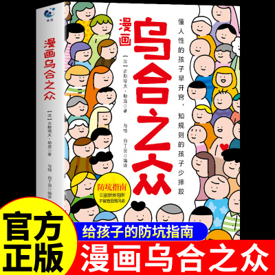 漫画乌合之众正版儿童版 孩子要懂的社会规则心理学书籍心理学入门基础书籍社会人际交往微行为心理学与生活小学生适合看的漫画书A